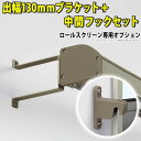【3連休限定P2倍+先着最大1,000円OFF】日よけシェード用オプション 三協アルミ ラクシェード用 日よけ 日除け 部品 部材 金具 持ち出しタイプ DIY【出幅130mmブラケット/1セット:2個入り】+【中間フックセット/1セット:2個入り】【送料無料】