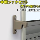 日よけシェード用オプション 三協アルミ ラクシェード用 部品 部材 DIY【中間フックセット】【1セット：2個入り】【送料無料】