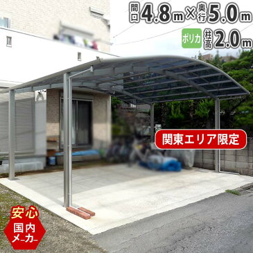 ＜＜テスト＞＞カーポート 2台用 【間口4m80cm×奥行き5m】 柱標準高 国内メーカー商品 駐車場 屋根 カースペース オリジナルカーポート ポリカタイプ 関東地域限定配送