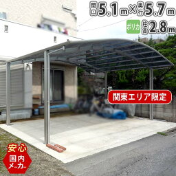 カーポート 2台用 【間口5m10cm×奥行き5m70cm】 柱超ロング 国内メーカー商品 駐車場 屋根 カースペース オリジナルカーポート ポリカタイプ 関東地域限定配送