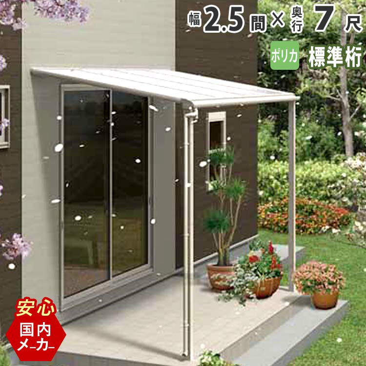 テラス屋根 ベランダ 屋根 テラス キット ひさし アルミ バルコニー 屋根 後付け 雨よけ DIY 外構 2.5間 4580mm 出幅 7尺 2160mm フラット型 F型 標準桁 ポリカ屋根 エクステリア関東オリジナル【国内有名メーカー品】
