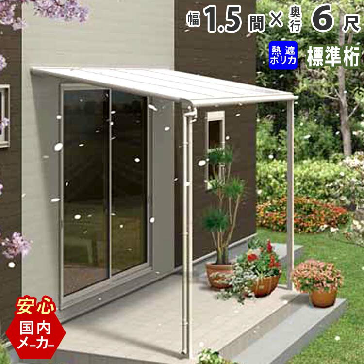 テラス屋根 ベランダ 屋根 テラス アルミ バルコニー 後付け 雨よけ DIY 外構 1.5間 2760mm 出幅 6尺 1..