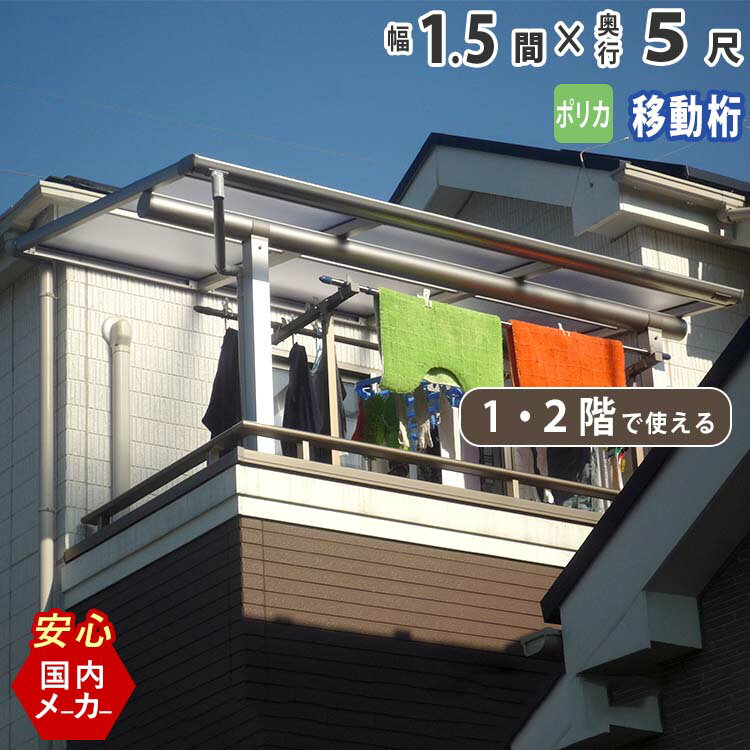 テラス屋根 ベランダ 屋根 テラス アルミ バルコニー 後付け 雨よけ DIY 外構 1.5間 2760mm 出幅 5尺 1548.4mm 1階用 2階用 フラット型 F型 移動桁 ポリカーボネート エクステリア関東オリジナル【国内有名メーカー品】ウッドデッキに設置も人気