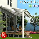 テラス屋根 ベランダ 屋根 テラス アルミ バルコニー 後付け 雨よけ DIY 外構 1.5間 2760mm 出幅 8尺 2448.4mm フラット型 F型 移動桁 ポリカーボネート屋根 エクステリア関東オリジナル【国内有名メーカー品】ウッドデッキに設置も人気