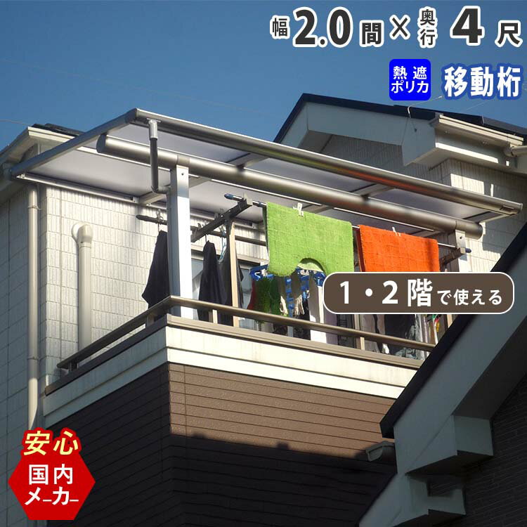 【土日限定P5倍】テラス屋根 ベランダ 屋根 テラス キット ひさし アルミ バルコニー 屋根 後付け 雨よけ DIY 外構 2.0間 3670mm 出幅4尺 1248.4mm 1階用 2階用 フラット型 F型 移動桁 熱線遮断ポリカ 2間 エクステリア関東オリジナルウッドデッキに設置も人気