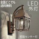 屋外 照明 玄関 照明 玄関照明 外灯 センサーライト 電気 LED 壁掛け ライト おしゃれ 外 明かり 明暗センサー付 クラシカル アイアン製 欧州スタイル...