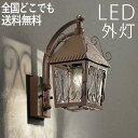 玄関 照明 玄関照明 外灯 屋外 照明 玄関ライト 電気 LED 壁掛け ライト おしゃれ 外 明かり センサーなし クラシカル アイアン製 欧州スタイル かわ...