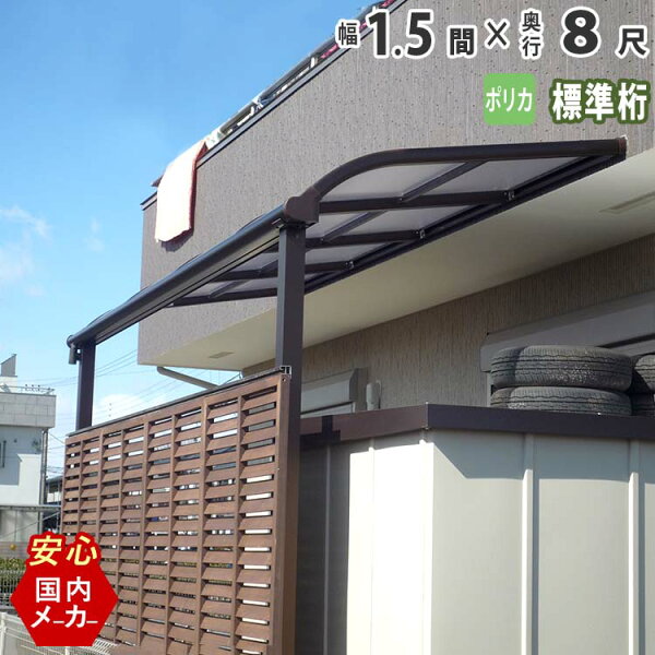 テラス屋根ベランダアルミテラス屋根1.5間2760mm×出幅8尺2465mmエクステリア関東オリジナルアール型標準桁ポリカーボネ