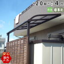 テラス屋根 ベランダ 屋根 テラス アルミ バルコニー 後付け 雨よけ DIY 外構 2.0間 3670mm 出幅 4尺 1265mm アール型 R型 標準桁 ...