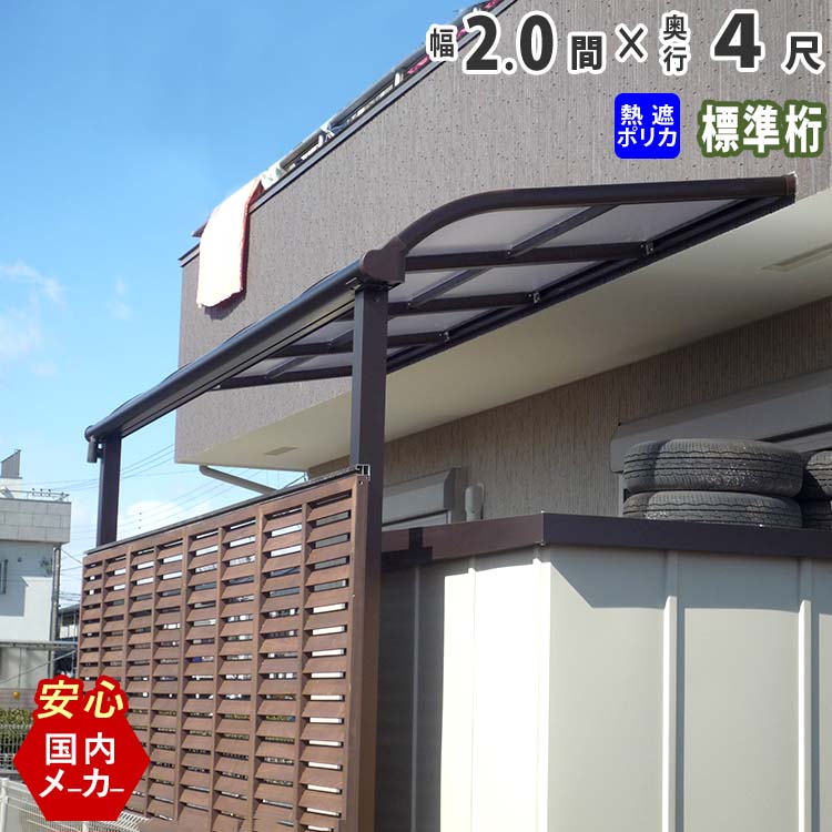 テラス屋根 ベランダ 屋根 テラス キット ひさし アルミ バルコニー 屋根 後付け 雨よけ DIY 外構 2.0間 3670mm 出幅 4尺 1265mm アール型 R型 標準桁 熱線遮断ポリカ屋根 2間 エクステリア関東オリジナルウッドデッキに設置も人気