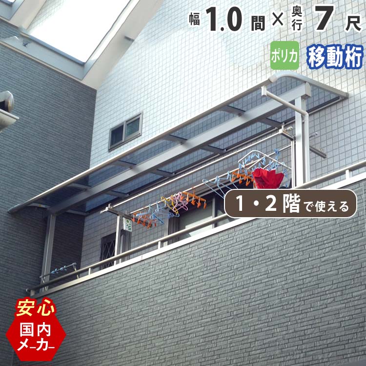 【土日限定P5倍】テラス屋根 ベランダ 屋根 テラス 屋根 ひさし 屋根 後付け 庇 アルミテラス キット セット バルコニー 雨よけ 日よけ DIY 1.0間 × 7尺 1階用 2階用 アール型 R型 移動桁 ポリカ屋根 1間 エクステリア関東オリジナル【国内有名メーカー品】