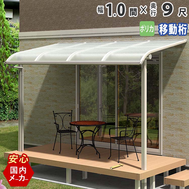【土日限定P5倍】テラス屋根 ベランダ 屋根 テラス キット ひさし アルミ バルコニー 屋根 後付け 雨よけ DIY 外構 1.0間 1850mm 出幅 9尺 2752.5mm アール型 R型 移動桁 ポリカ屋根 1間 エクステリア関東オリジナル【国内有名メーカー品】ウッドデッキに設置も人気