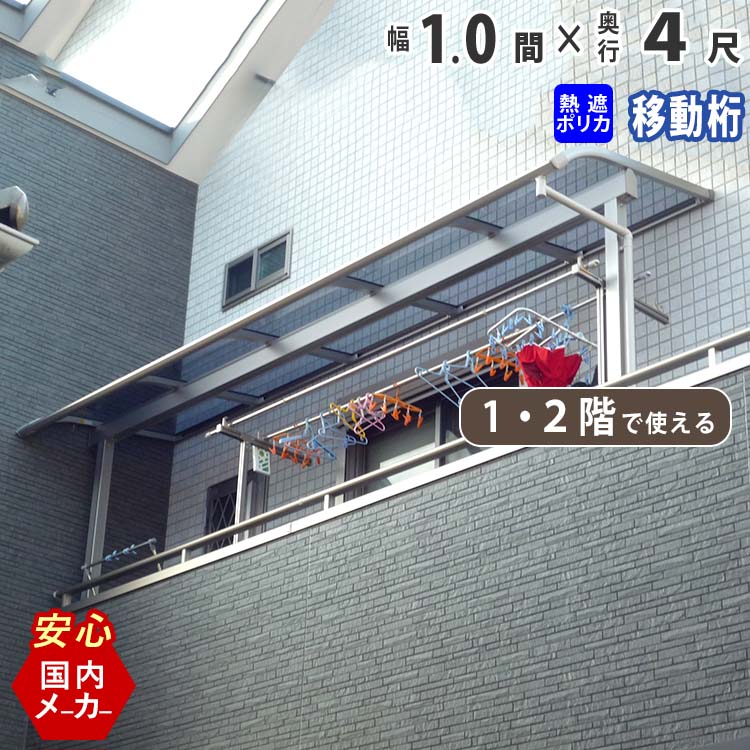 【期間限定2500円OFF】テラス屋根 ベランダ 屋根 テラス 屋根 ひさし 屋根 後付け 庇 アルミテラス キット セット バルコニー 雨よけ 日よけ DIY 1.0間 × 4尺 1階用 2階用 アール型 R型 移動桁 熱線遮断ポリカ屋根 1間 エクステリア関東オリジナル【国内有名メーカー品】
