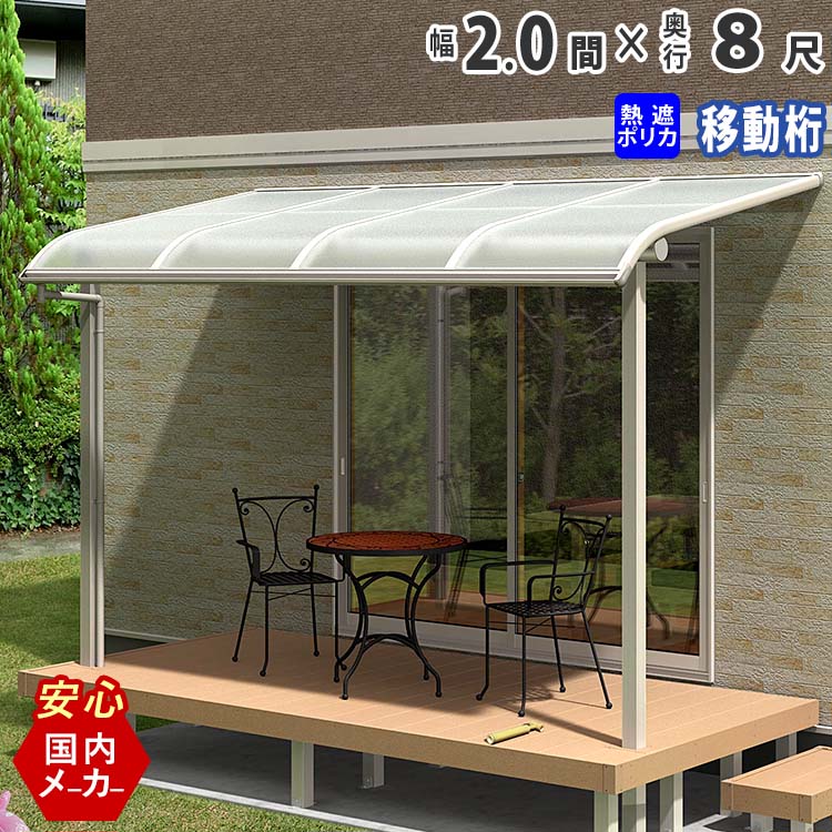 テラス屋根 ベランダ 屋根 テラス 屋根 ひさし 屋根 後付け 庇 アルミテラス キット セット バルコニー 雨よけ 日よけ DIY 2.0間 × 8尺 アール型 R型 移動桁 熱線遮断ポリカ屋根 2間 エクステリア関東オリジナル【国内有名メーカー品】