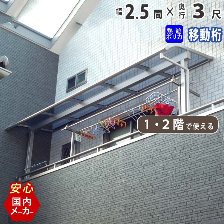 【土日限定P5倍】テラス屋根 ベランダ 屋根 テラス キット ひさし アルミ バルコニー 屋根 後付け 雨よけ DIY 外構 2.5間 4580mm 出幅 3尺 952.5mm 1階用 2階用 アール型 R型 移動桁 熱線遮断ポリカーボネート エクステリア関東オリジナル【国内有名メーカー品】