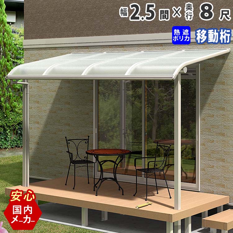 テラス屋根 ベランダ 屋根 テラス キット ひさし アルミ バルコニー 屋根 後付け 雨よけ DIY 外構 2.5間 4580mm 出幅 8尺 2452.5mm アール型 R型 移動桁 熱線遮断ポリカ屋根 エクステリア関東オリジナル【国内有名メーカー品】