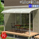 【6/25限定P2倍】テラス屋根 ベランダ 屋根 テラス 屋根 ひさし 屋根 後付け 庇 アルミテラス キット セット バルコニー 雨よけ 日よけ DIY 1.0間 × 8尺 アール型 R型 移動桁 熱線遮断ポリカーボネート屋根 1間 エクステリア関東オリジナル【国内有名メーカー品】
