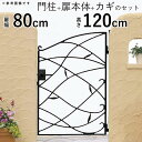 【3連休限定P2倍+先着最大1100円OFF】門扉 片開き おしゃれ 門柱タイプ トラディシオン 10型 鋳物門扉 アイアン風 アルミ 門扉 フェンス ゲート 門 アルミ門扉 YKKAP 外構 新築 新居 交換 買い替え リフォーム 【0812】【幅80×高さ120cm】 【地域限定送料無料】