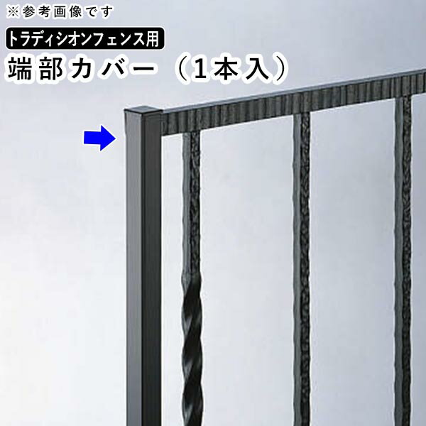 Iron - 【6月値上げ 5/28.14時迄特価】フェンス 端部カバー カバー カット 切断 オプション DIY 外構 YKK シャローネ用 鋳物フェンス用 境界フェンス 鋳物フェンス 鋳物 フェンス 部品 部材【T60】【 高さ 60cm 】【H600mm】【TFC-K1-XA】 【送料無料】