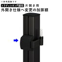 トラディシオン門扉用 外開き仕様へ変更 【外開き対応使用へ変更の加算額】【片開き用】【単体購入不可】