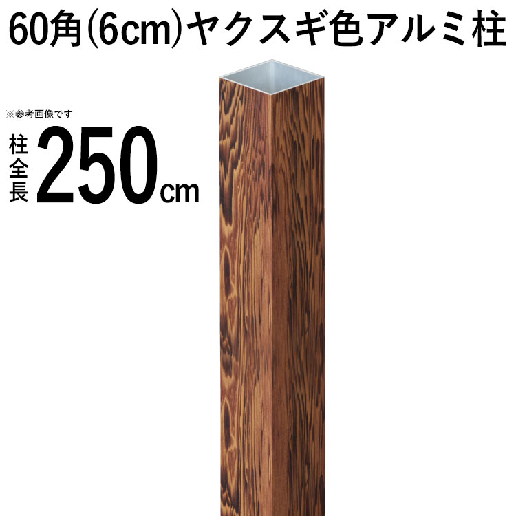 竹垣 フェンス 柱 アルミ 支柱 竹垣用 DIY 【60角(6cm)】【全長250cm】【ヤクスギ角】 庭園 庭 目隠し ..