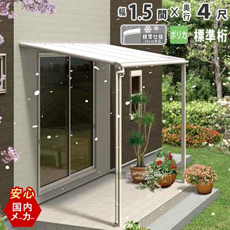 樂天商城 - 【土日限定P2倍+先着最大600円OFF】テラス屋根 ベランダ 屋根 テラス キット ひさし アルミ バルコニー 屋根 後付け 雨よけ DIY 外構 1.5間 2760mm 出幅4尺 1260mm フラット型 F型 標準桁 ポリカ屋根 エクステリア関東オリジナル【積雪50cm対応】【国内有名メーカー品】