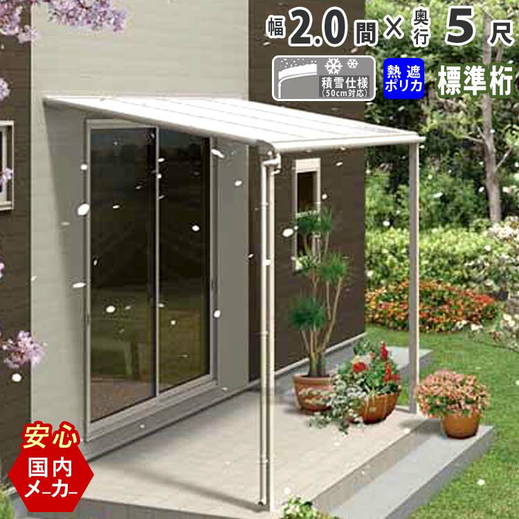 テラス屋根 ベランダ 屋根 テラス アルミ バルコニー 後付け 雨よけ DIY 外構 2.0間 3670mm 出幅5尺 1560mm フラット型 F型 標準桁 熱線遮断ポリカ屋根 2間 エクステリア関東オリジナル【積雪50cm対応】【国内有名メーカー品】