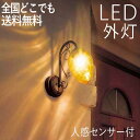 玄関照明 外灯 屋外 照明 センサーライト 玄関 照明 ブラケットライト 電気 LED 壁掛け ライト おしゃれ 外 明かり 人感センサー付 ハンドメイド セピ...