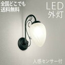 玄関照明 外灯 屋外 照明 センサーライト 玄関 照明 ブラケットライト 電気 LED 壁掛け ライト おしゃれ 外 明かり 人感センサー付 ハンドメイド ホワ...
