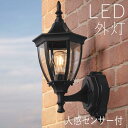 玄関照明 外灯 屋外 照明 センサーライト 玄関 照明 ブラケットライト 電気 LED 壁掛け ライト おしゃれ 外 明かり 人感センサー付 アンティーク 欧風...