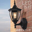 玄関照明 外灯 屋外 照明 センサーライト 玄関 照明 ブラケットライト 電気 LED 壁掛け ライト おしゃれ 外 明かり 明暗センサー付 アンティーク 欧風...