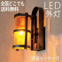 玄関照明 外灯 屋外 照明 センサーライト 玄関 照明 ブラケットライト 電気 LED 壁掛け ライト おしゃれ 外 明かり 明暗センサー付風 アンティーク 欧...
