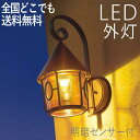 玄関照明 外灯 屋外 照明 センサーライト 玄関 照明 ブラケットライト 電気 LED 壁掛け ライト おしゃれ 外 明かり おうちブラウン 明暗センサー付 ア...