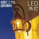 玄関照明 外灯 玄関 照明 ブラケット ウォールライト アンティーク 屋外 照明 玄関ライト 電気 LED 壁掛け ライト おしゃれ クラシック 欧風 外 明か...