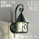 玄関照明 外灯 屋外 照明 センサーライト 玄関 照明 ブラケットライト 電気 LED 壁掛け ライト おしゃれ 外 明かり 明暗センサー付 おうちブラック ア...