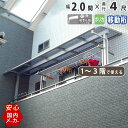 テラス屋根 ベランダ 屋根 テラス キット ひさし アルミ バルコニー 屋根 後付け 雨よけ DIY 外構 1階用 2階用 3階用 2.0間 3670mm 出幅4尺 1252.5mm アール型 R型 移動桁 ポリカーボネート 2間 エクステリア関東オリジナル【積雪50cm対応】【国内有名メーカー品】