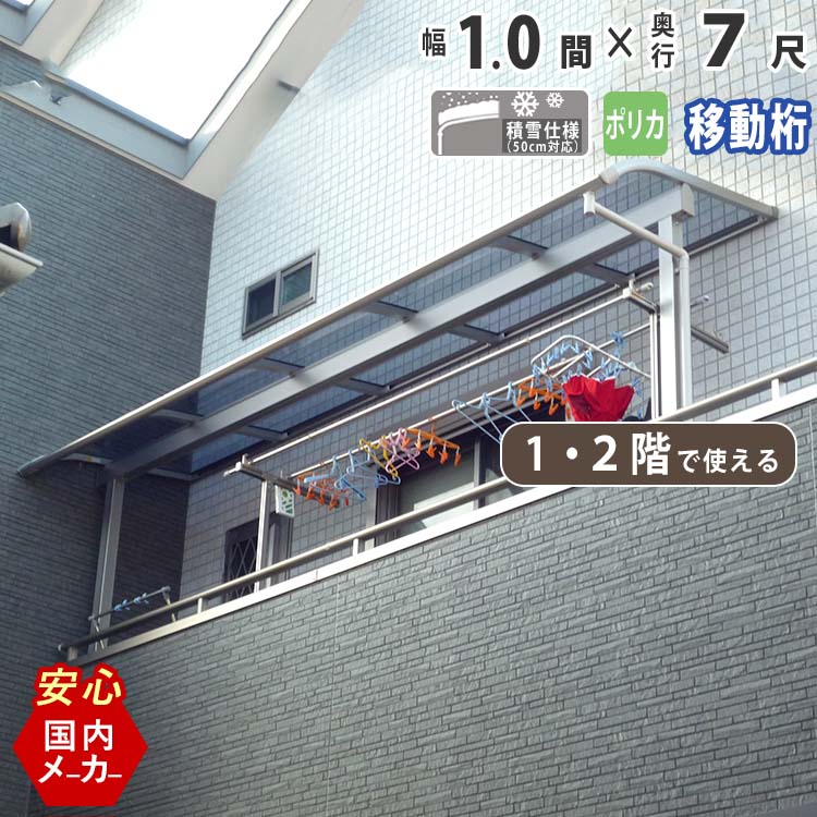テラス屋根 ベランダ 屋根 テラス キット ひさし アルミ バルコニー 屋根 後付け 雨よけ DIY 外構 1階用 2階用 1.0間 1850mm 出幅7尺 2152.5mm アール型 R型 移動桁 ポリカーボネート 1間 エクステリア関東オリジナル【積雪50cm対応】