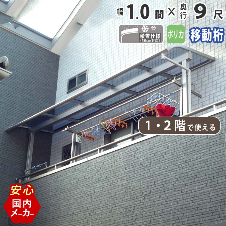 テラス屋根 ベランダ 屋根 テラス キット ひさし アルミ バルコニー 屋根 後付け 雨よけ DIY 外構 1階用 2階用 1.0間 1850mm 出幅9尺 2752.5mm アール型 R型 移動桁 ポリカーボネート 1間 エクステリア関東オリジナル【積雪50cm対応】