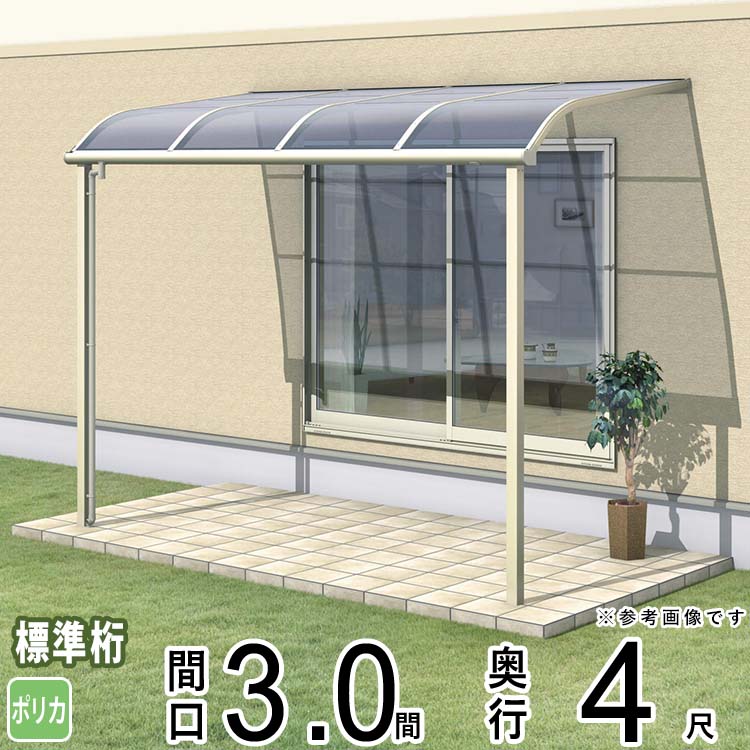 樂天商城 - テラス 屋根 ベランダ 屋根 ひさし 屋根 後付け キット セット バルコニー 雨よけ 日よけ アルミ テラス屋根 DIY 三協アルミ 1階用 3.0間 × 4尺 標準納まり アール型 R型 ポリカーボネート 自転車置き場 レボリューA TR1NA型 外構 3間 壁付け 【地域限定送料無料】
