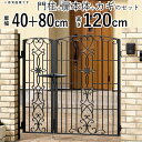【9/30まで限定価格】門扉 親子開き おしゃれ 門柱タイプ キャスリート 5型 鋳物 【04+0812】 アイアン風 アルミ門扉 門扉 フェンス 三協アルミ 外構 屋外 南欧風【送料無料】