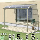 テラス 屋根 ベランダ 屋根 ひさし バルコニー 雨よけ 日よけ アルミ テラス屋根 DIY 三協アルミ 1階用 1.5間 × 5尺 標準納まり アール型 R型...