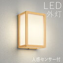 玄関照明 外灯 和風 ウォールライト 屋外 照明 玄関 照明 センサーライト 電気 LED 壁掛け ライト おしゃれ 外 明かり 人感センサー付 【LED交換可...