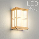 玄関照明 外灯 和風 ウォールライト 玄関 照明 屋外 照明 玄関ライト 電気 LED 壁掛け ライト おしゃれ 外 明かり センサーなし 【LED交換可能】 ...