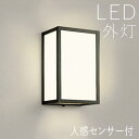 玄関照明 外灯 和風 ウォールライト 屋外 照明 玄関 照明 センサーライト 電気 LED 壁掛け ライト おしゃれ 外 明かり 人感センサー付 【LED交換可...