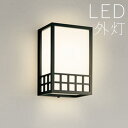 玄関照明 外灯 和風 ウォールライト 玄関 照明 屋外 照明 玄関ライト 電気 LED 壁掛け ライト おしゃれ 外 明かり センサーなし 【LED交換可能】 ...
