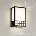 玄関照明 外灯 和風 ウォールライト 屋外 照明 玄関 照明 センサーライト 電気 LED 壁掛け ライト おしゃれ 外 明かり 人感センサー付 【LED交換可...