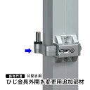 【土日限定P2倍+先着最大800円OFF】門扉 三協アルミ 鋳物門扉 外開き 門扉オプション 【門柱タイプ片開き用 ひじ金具外開き変更用追加部材】【DPSHS-S】 + 当て板 【AT-75】セット【全国一律送料無料】
