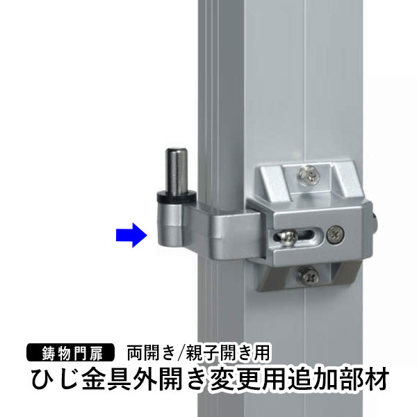 門扉 三協アルミ 鋳物門扉 外開き部品 外開き金具 外開き 門扉オプション【門柱タイプ両開き/親子開き用 ひじ金具外…