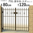 【土日限定P2倍+先着最大800円OFF】門扉 両開き おしゃれ 門柱タイプ キャスタイル 1型 鋳物門扉 門扉 フェンス アルミ 門扉 アイアン風 ゲート 門 アルミ門扉 三協アルミ 外構 屋外 diy 【幅80×高さ120cm】【送料無料】