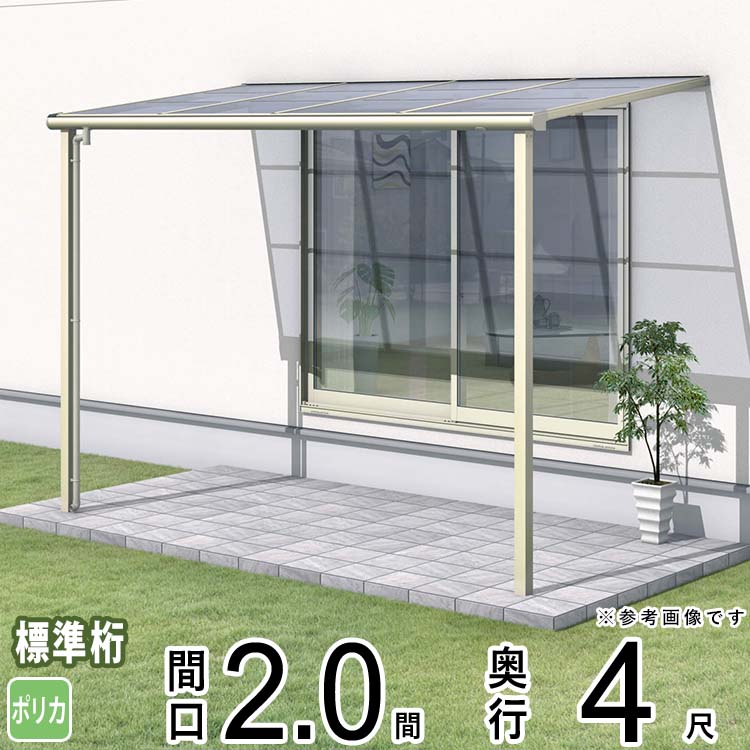 樂天商城 - テラス 屋根 ベランダ 屋根 ひさし 屋根 後付け キット セット バルコニー 雨よけ 日よけ アルミ テラス屋根 DIY 三協アルミ 1階用 2.0間 × 4尺 標準納まり フラット型 F型 ポリカーボネート 自転車置き場 レボリューA TF1NA型 外構 2間 壁付け 【地域限定送料無料】